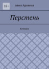 Перстень. Комедия