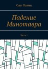 Падение Минотавра. Часть 1