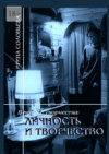 В потоке творчества: личность и творчество. Книга шестая