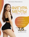 Фигура мечты у тебя дома