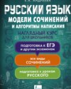 Русский язык. Модели сочинений и алгоритмы написания для школьников