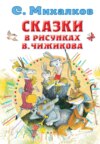 Сказки в рисунках В. Чижикова