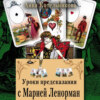 Уроки предсказания с Марией Ленорман