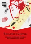 Внезапно смертны. Страшно смешные истории. История вторая. Тело