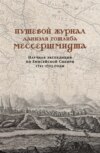 Путевой журнал Даниэля Готлиба Мессершмидта. Научная экспедиция по Енисейской Сибири, 1721–1725 годы