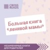 Саммари «Большой книги „ленивой мамы“»