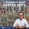 Что читают умные люди: 5 любимых книг Сергея Янга