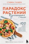 Парадокс растений. Кулинарная книга