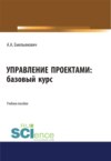 Управление проектами. Базовый курс. (Бакалавриат). Учебное пособие.