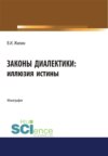 Законы диалектики: иллюзия истины. (Аспирантура, Бакалавриат, Магистратура, Специалитет). Монография.