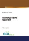 Инновационная политика. (Бакалавриат). Учебное пособие