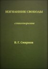 Изгнанник свободы