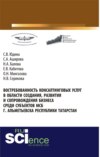 Востребованность консалтинговых услуг в области создания, развития и сопровождения бизнеса среди субъектов МСБ г. Альметьевска Республики Татарстан. (Аспирантура, Бакалавриат, Магистратура). Монография.