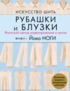 Искусство шить рубашки и блузки. Японский метод моделирования и шитья. Коллекция выкроек в натуральную величину