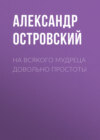 На всякого мудреца довольно простоты