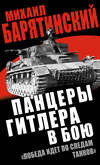 Панцеры Гитлера в бою. «Победа идет по следам танков»