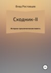 СХОДНИК-II