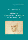 Взгляды Леонардо да Винчи на искусство. Лекции по курсу «Общая теория искусства»