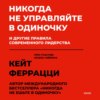 Никогда не управляйте в одиночку и другие правила современного лидерства