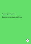 Дорога, потерявшая свой путь