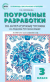 Поурочные разработки по литературному чтению на родном русском языке. 3 класс (к УМК О. М. Александровой и др. (М.: Просвещение) 2019–2021 гг. выпуска)