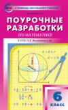 Поурочные разработки по математике. 6 класс (К УМК Н.Я. Виленкина и др. (М.: Мнемозина) 2017–2021 гг. выпуска)