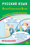 Русский язык. Основной государственный экзамен. Готовимся к итоговой аттестации. ОГЭ 2023