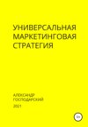 Универсальная маркетинговая стратегия