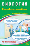 Биология. Основной государственный экзамен. Готовимся к итоговой аттестации. ОГЭ 2023