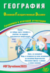 География. Основной государственный экзамен. Готовимся к итоговой аттестации. ОГЭ 2023