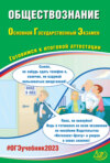 Обществознание. Основной государственный экзамен. Готовимся к итоговой аттестации. ОГЭ 2023