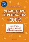 Управление персоналом на 100%: как стать эффективным HR-директором