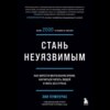 Стань неуязвимым. Как обрести ментальную броню, научиться читать людей и жить без страха