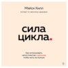 Сила цикла. Как использовать непостоянство гормонов, чтобы жить на полную