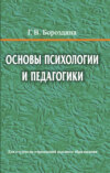 Основы психологии и педагогики