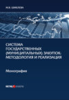 Система государственных (муниципальных) закупок. Методология и реализация