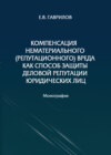 Компенсация нематериального (репутационного) вреда как способ защиты деловой репутации юридических лиц