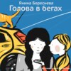 Голова в бегах