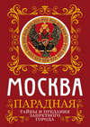 Москва парадная. Тайны и предания Запретного города