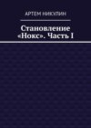 Становление «Нокс». Часть I