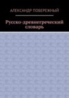 Русско-древнегреческий словарь