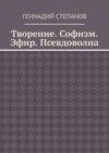 Творение. Софизм. Эфир. Псевдоволна