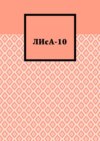 ЛИсА-10