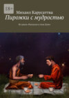 Пирожки с мудростью. Из цикла «Рассказы в стиле Дзен»