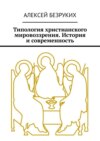 Типология христианского мировоззрения. История и современность