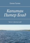 Капитан Питер Блад. Часть I. Доктор и раб