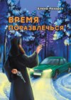 Время поразвлечься