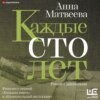 Каждые сто лет. Роман с дневником