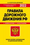 Правила дорожного движения РФ 2022. Особая система запоминания (с последними изменениями и дополнениями на 2022 год)