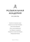 Журнал «Музыкальная академия» №4 (776) 2021